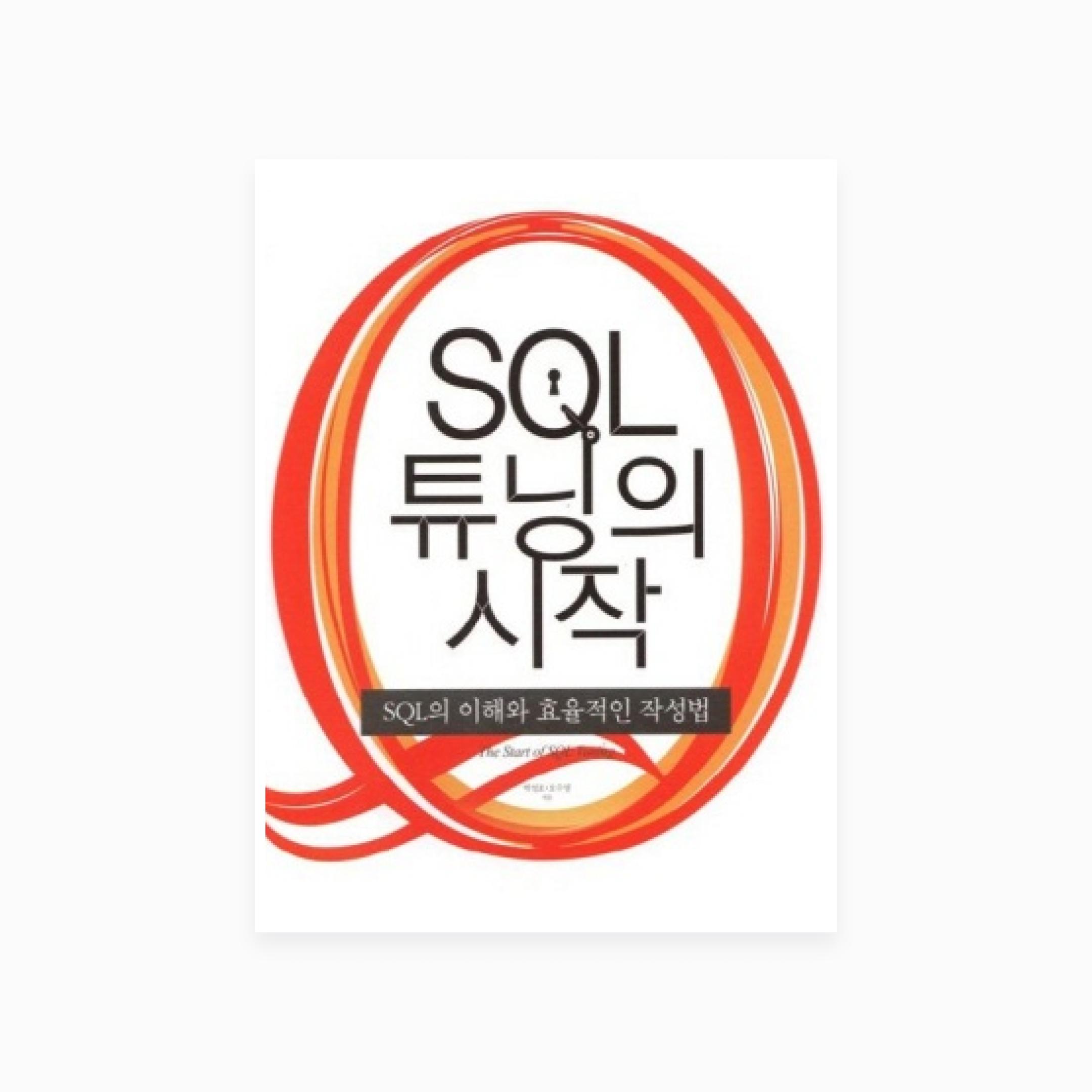 SQL 튜닝의 시작1