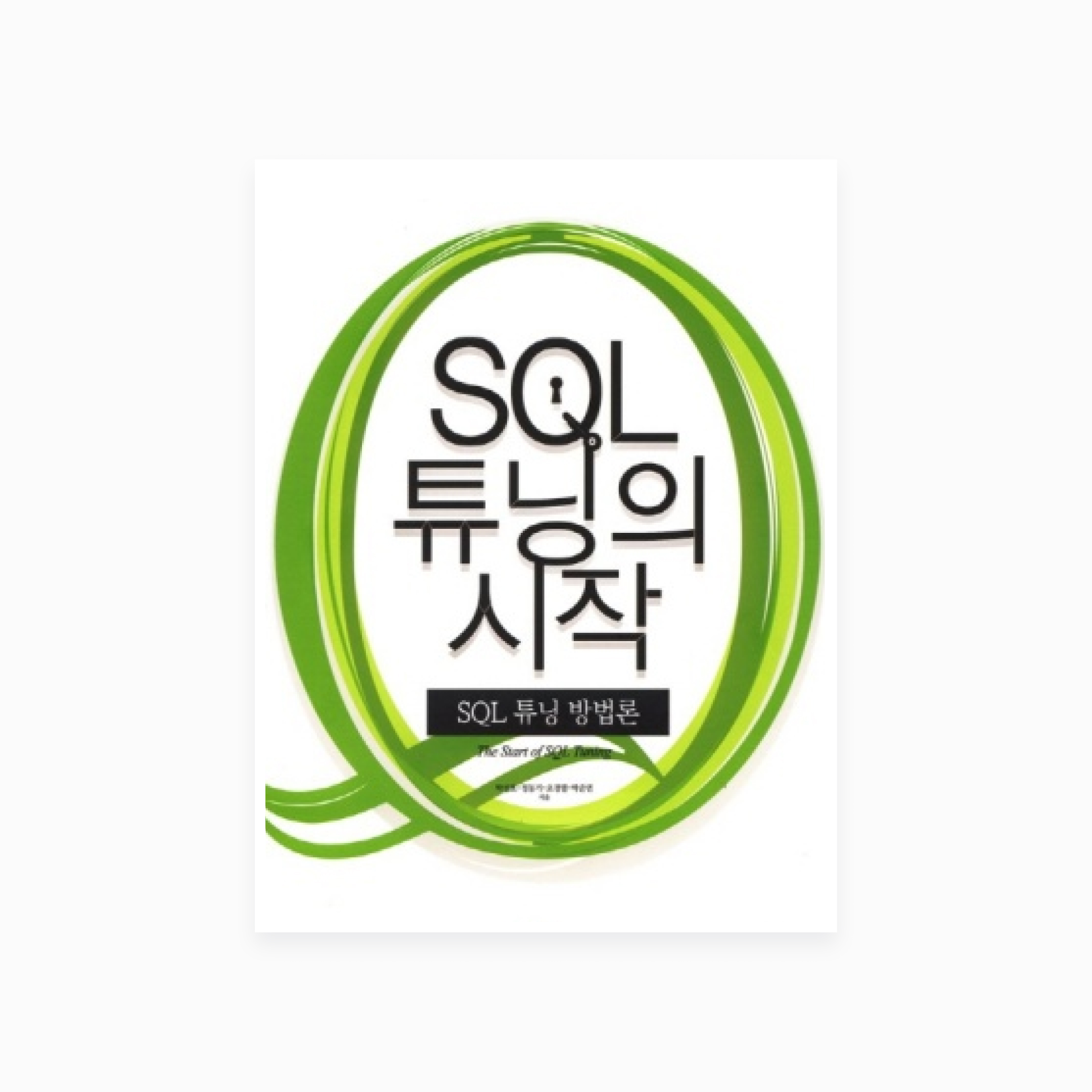 SQL 튜닝의 시작2