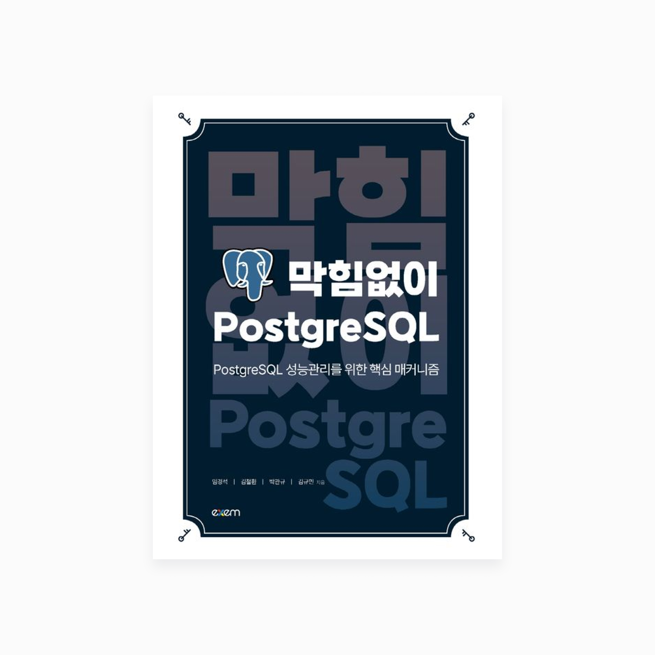 막힘없이 PostgreSQL