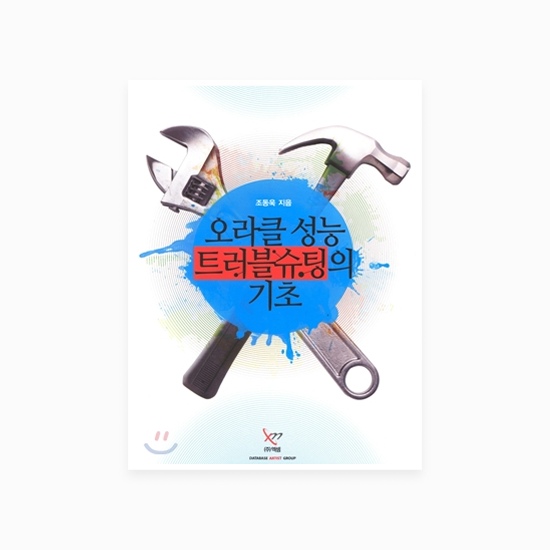 오라클 성능 트러블슈팅의 기초