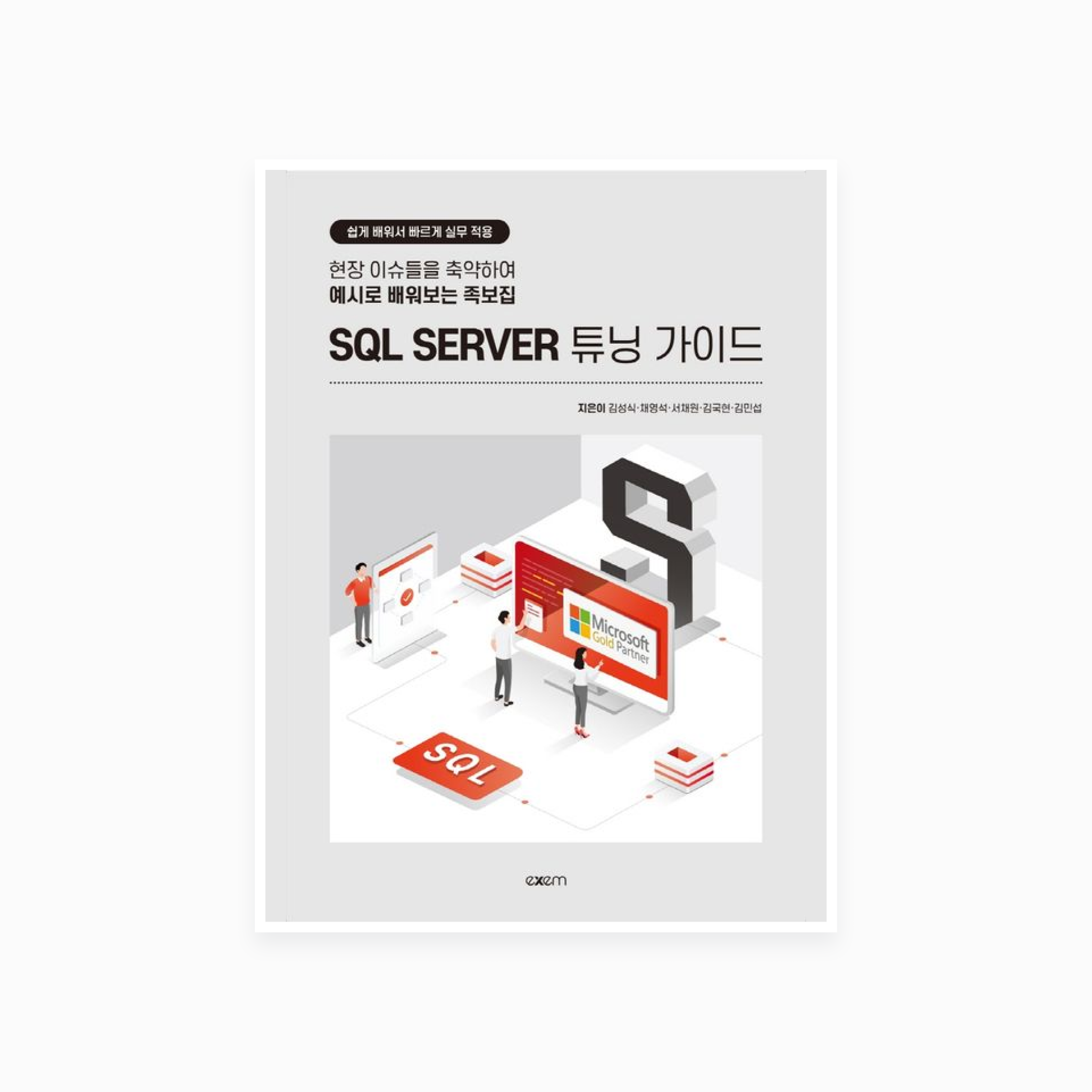 SQL SERVER 튜닝 가이드